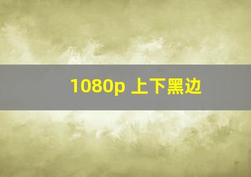 1080p 上下黑边